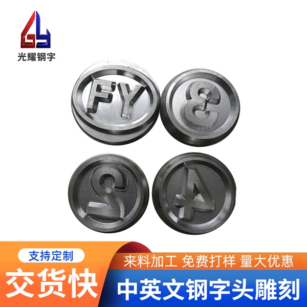 凹凸鋼字頭如何定制